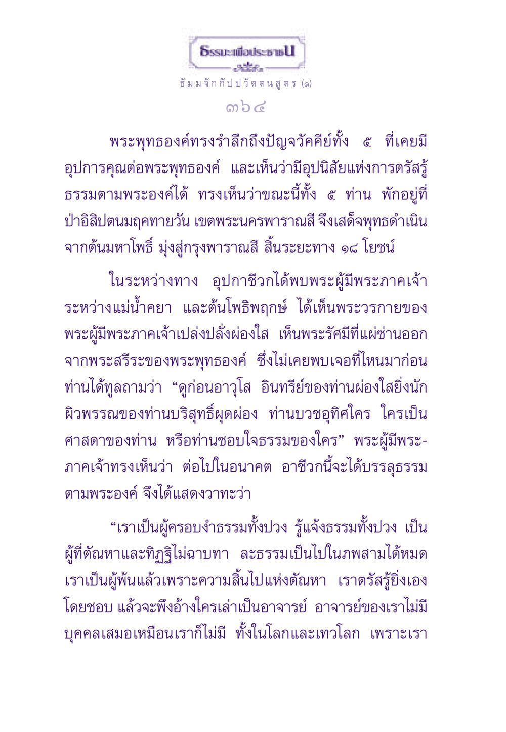 ธัมมจักกัปปวัตตนสูตร (๑) ธรรมะเพื่อประชาชน ฉบับพระรัตนตรัย หน้า 365