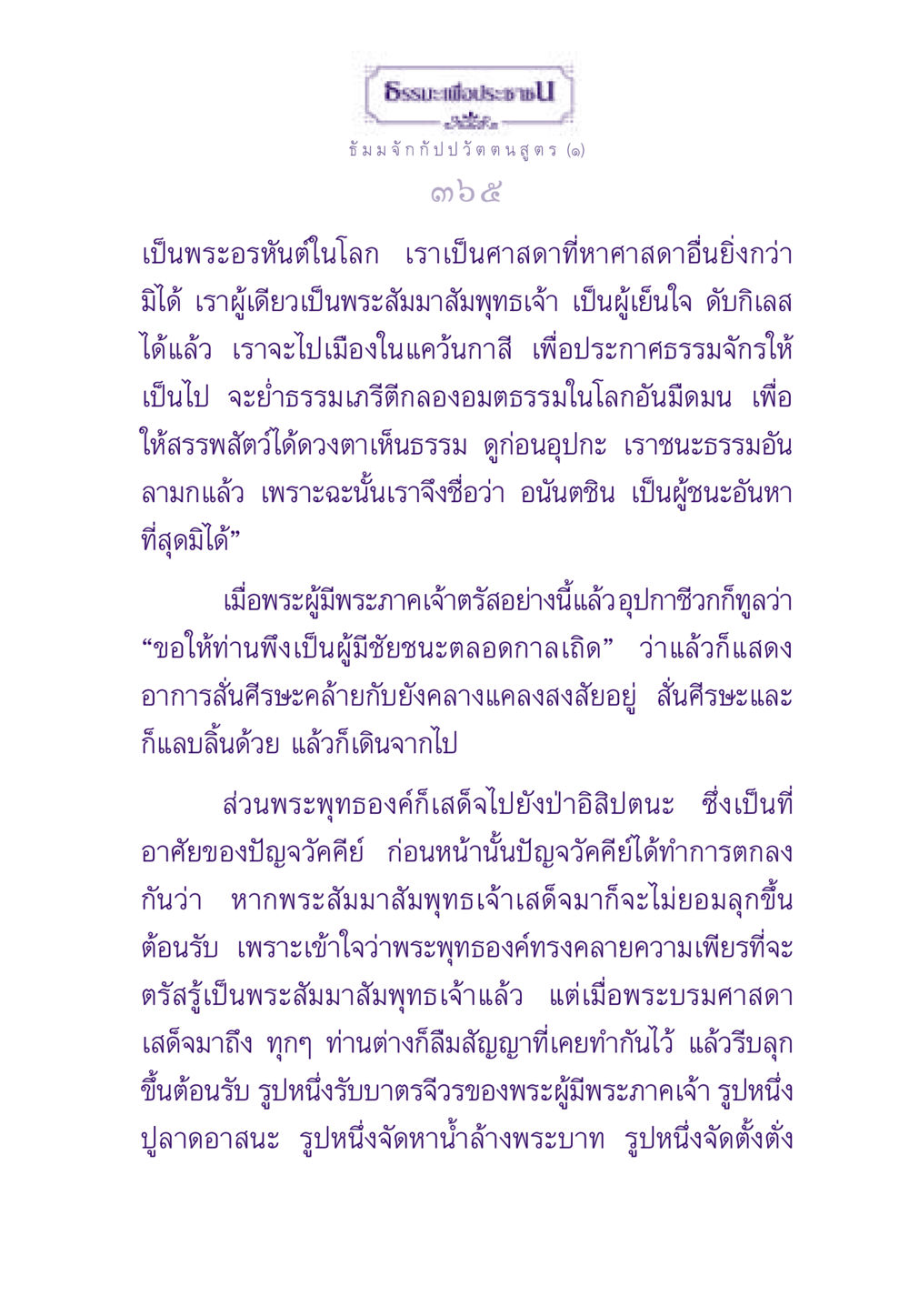 ธรรมะเพื่อประชาชน ธรรมะเพื่อประชาชน ฉบับพระรัตนตรัย หน้า 366