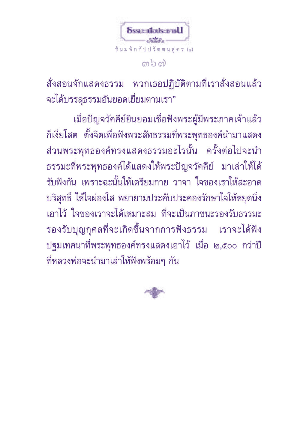 ธรรมะเพื่อประชา ธรรมะเพื่อประชาชน ฉบับพระรัตนตรัย หน้า 368