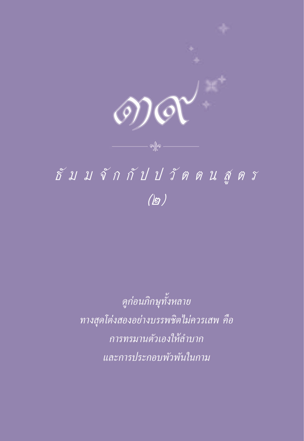null ธรรมะเพื่อประชาชน ฉบับพระรัตนตรัย หน้า 370