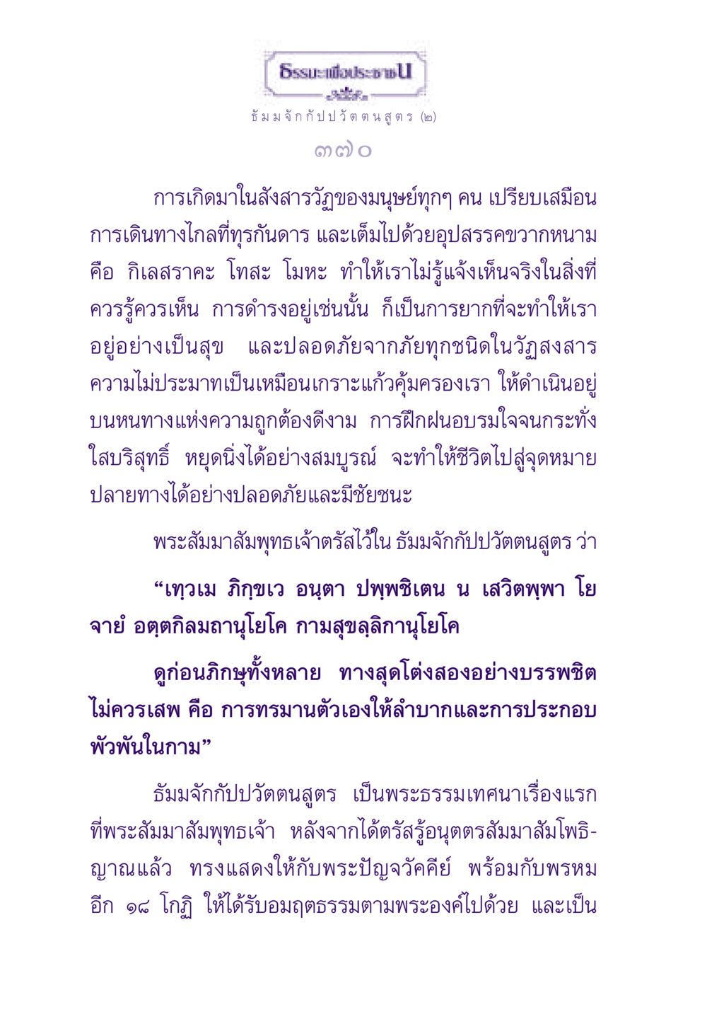 ธัมมจักกัปปวัตตนสูตร (๒) ธรรมะเพื่อประชาชน ฉบับพระรัตนตรัย หน้า 371