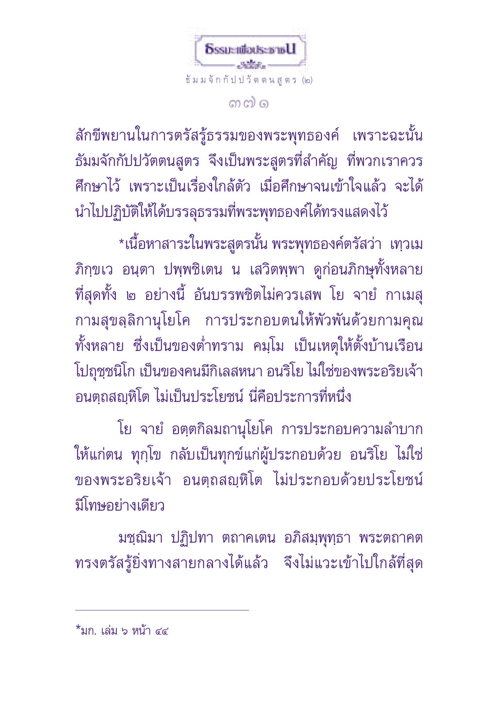 ธัมมจักกัปปวัตตนสูตร ธรรมะเพื่อประชาชน ฉบับพระรัตนตรัย หน้า 372