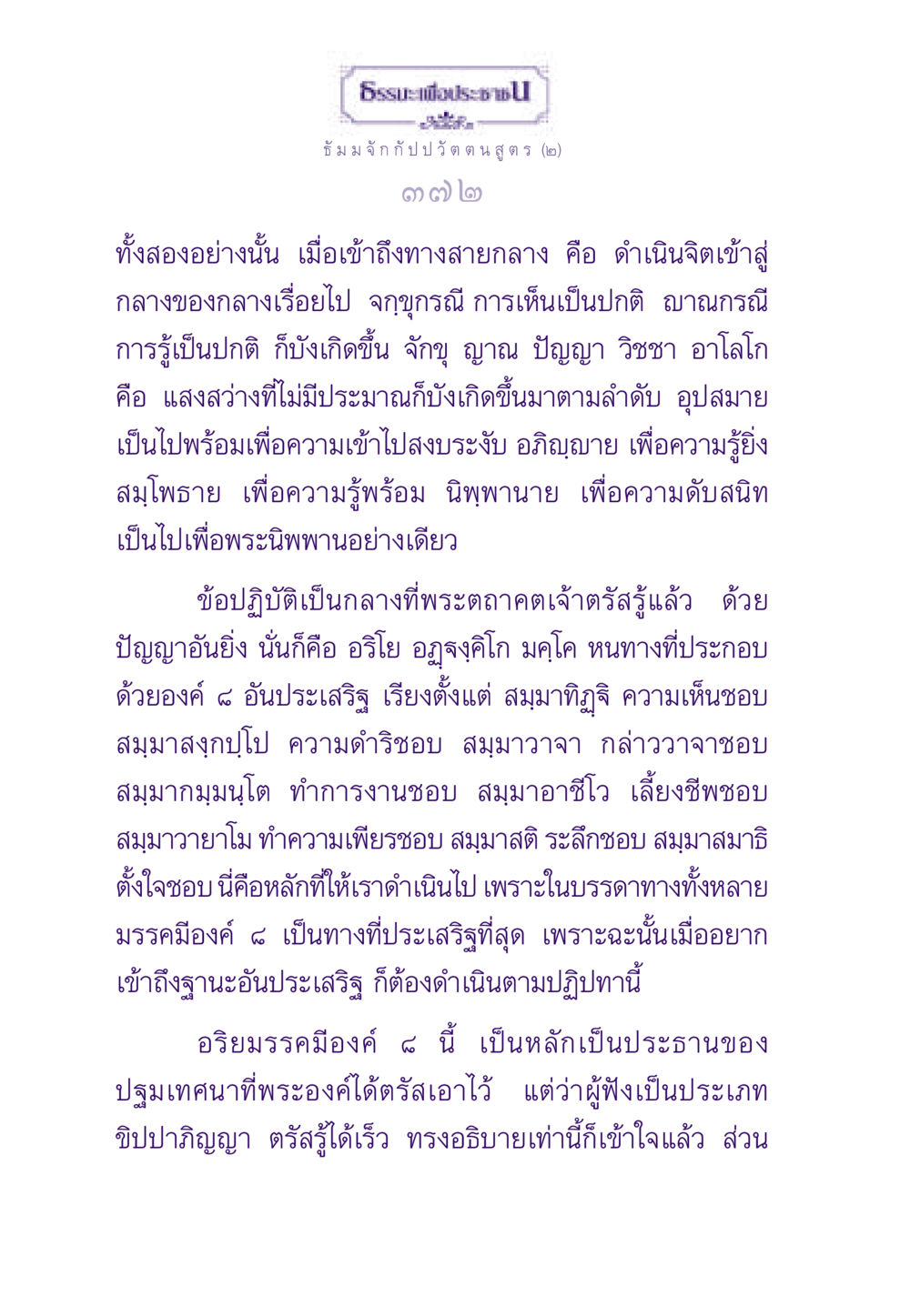 ธัมม จัก กัป ป วัต ตน สูตร (๒) ธรรมะเพื่อประชาชน ฉบับพระรัตนตรัย หน้า 373