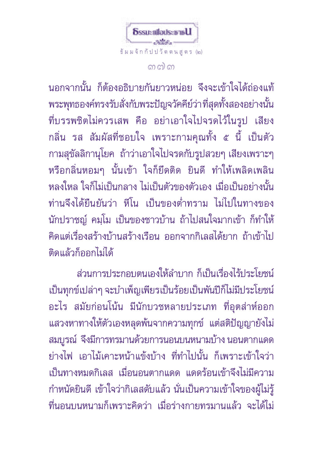 ธรรมะเพื่อประชา ธรรมะเพื่อประชาชน ฉบับพระรัตนตรัย หน้า 374
