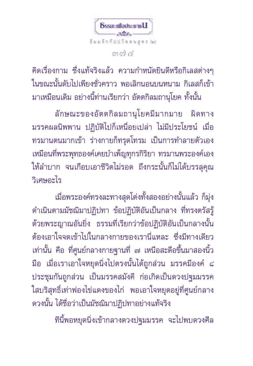 ธัมม จัก กัป ป วัต ตน สูตร (๒) ธรรมะเพื่อประชาชน ฉบับพระรัตนตรัย หน้า 375