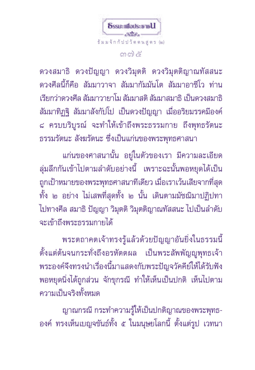 ธรรมะเพื่อประชาชน: เข้าใจพระธรรมกาย ธรรมะเพื่อประชาชน ฉบับพระรัตนตรัย หน้า 376