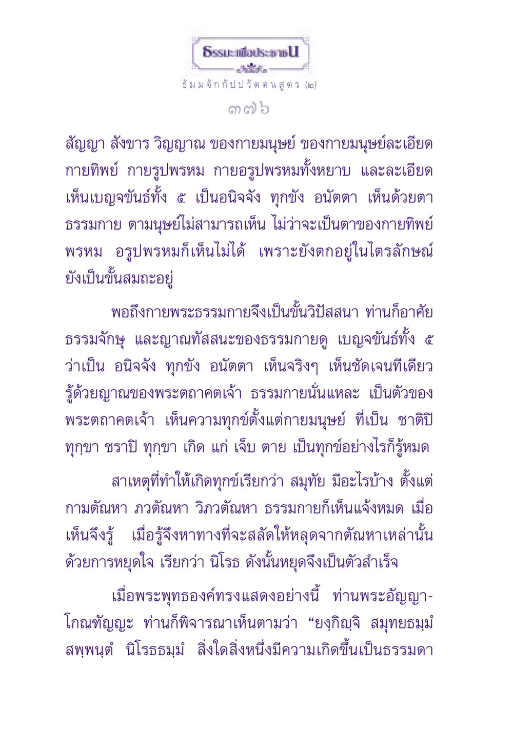 ธัมม จัก กัป ป วัต ตน สูตร (๒) ธรรมะเพื่อประชาชน ฉบับพระรัตนตรัย หน้า 377