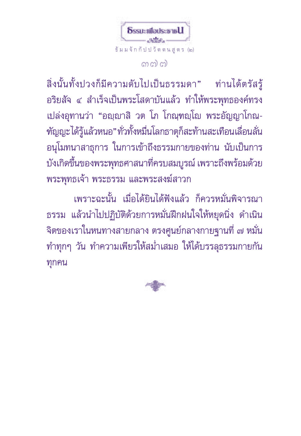 การบรรลุธรรมกายและอริยสัจ ๔ ธรรมะเพื่อประชาชน ฉบับพระรัตนตรัย หน้า 378