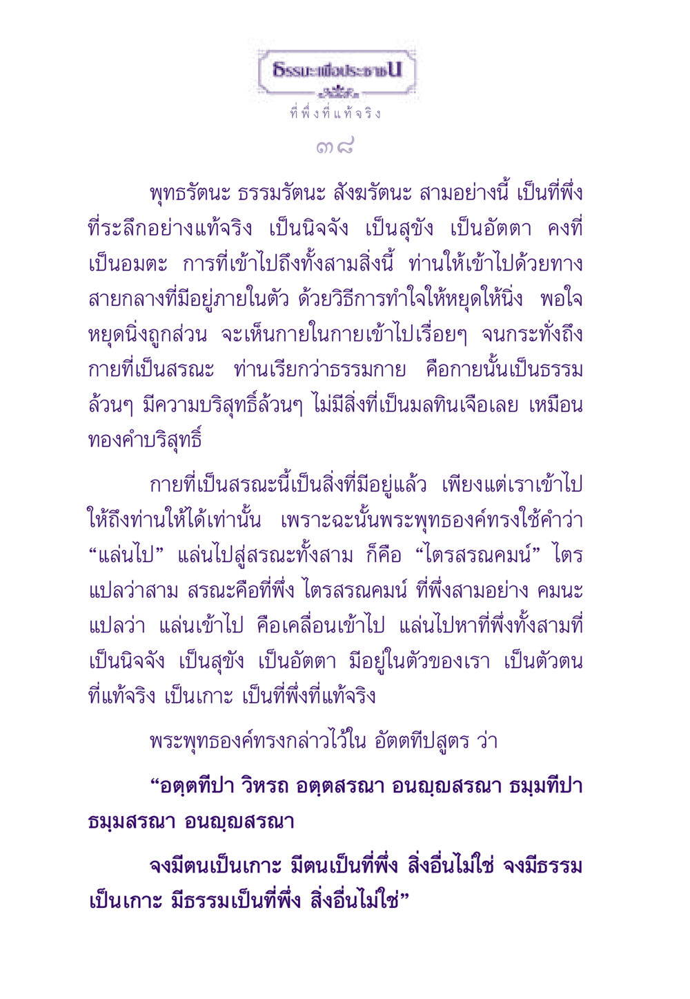ที่พึ่งที่แท้จริงในพระพุทธศาสนา ธรรมะเพื่อประชาชน ฉบับพระรัตนตรัย หน้า 39
