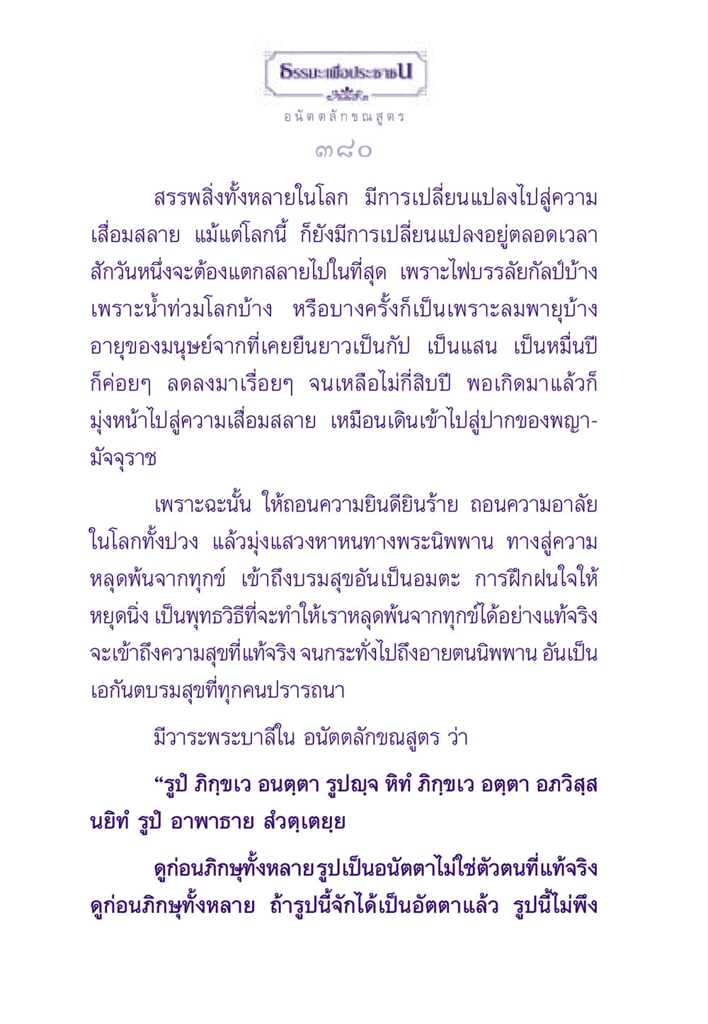 อนัตตลักขณสูตร: ความจริงของความไม่เที่ยง ธรรมะเพื่อประชาชน ฉบับพระรัตนตรัย หน้า 381