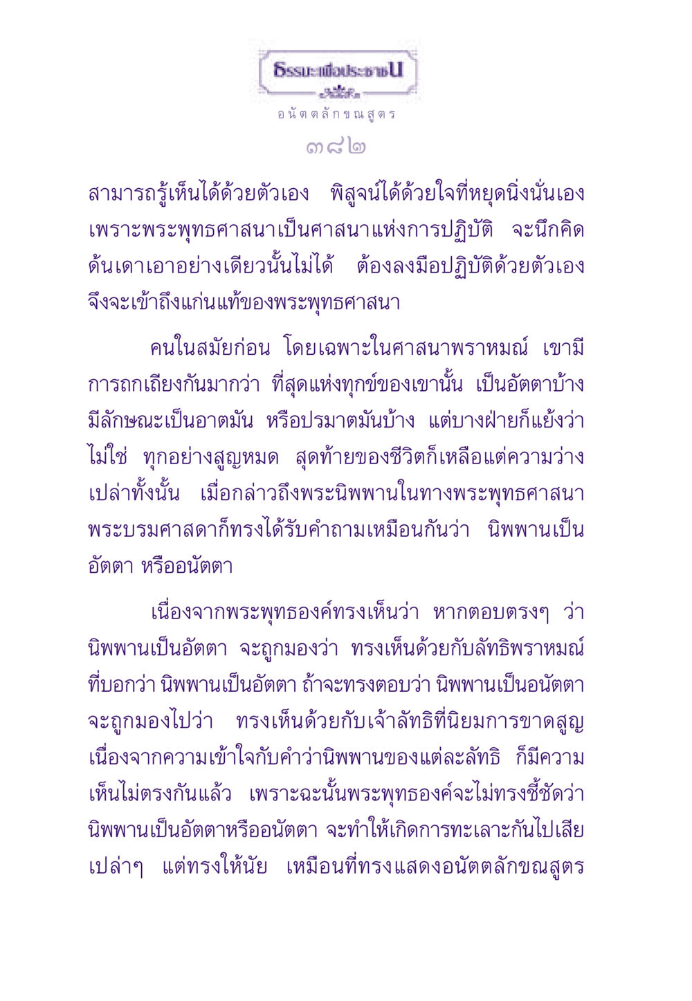 อนัตตลักขณสูตรและความหมายของนิพพาน ธรรมะเพื่อประชาชน ฉบับพระรัตนตรัย หน้า 383