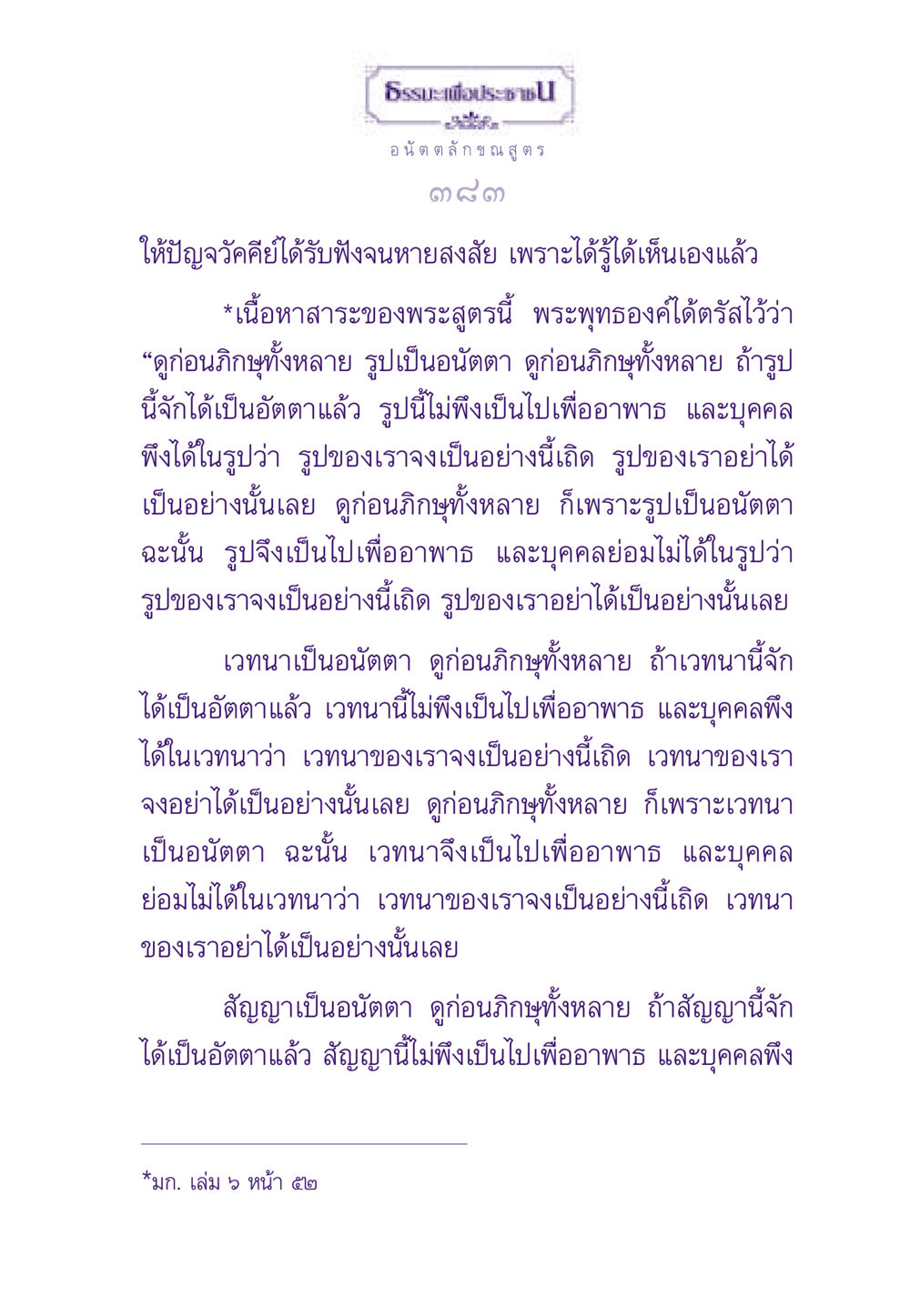 อนัตตลักขณสูตร ธรรมะเพื่อประชาชน ฉบับพระรัตนตรัย หน้า 384