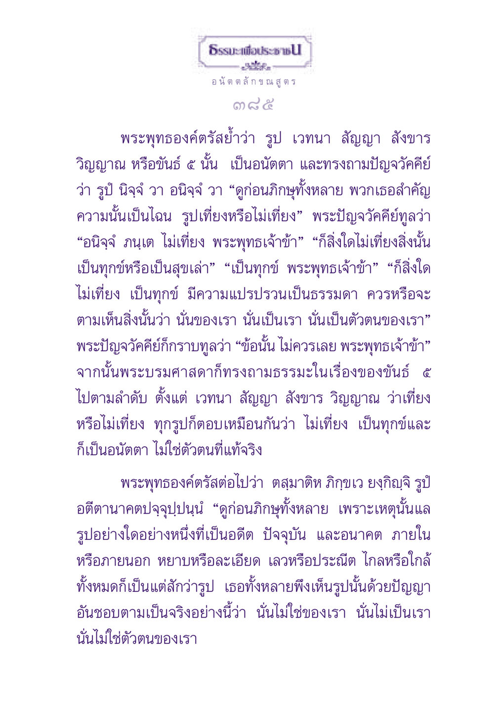 อนัตตลักขณสูตร: การเข้าใจอนัตตาในธรรมะ ธรรมะเพื่อประชาชน ฉบับพระรัตนตรัย หน้า 386