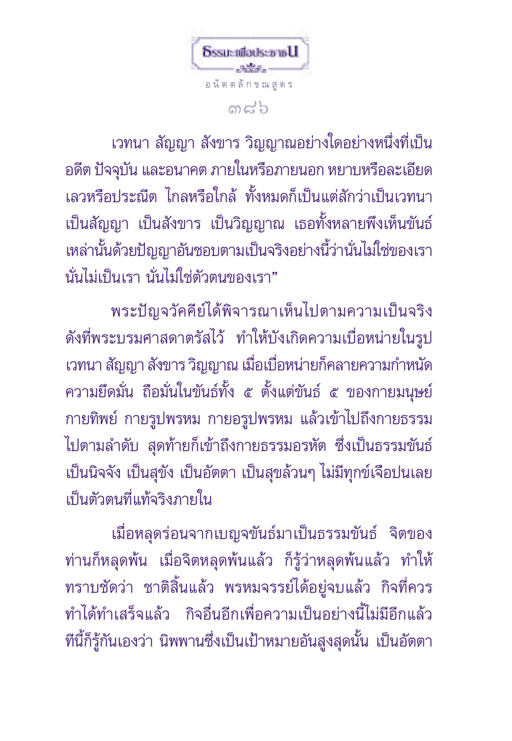 อนัตตลักขณสูตร: การหลุดพ้นจากขันธ์ ธรรมะเพื่อประชาชน ฉบับพระรัตนตรัย หน้า 387