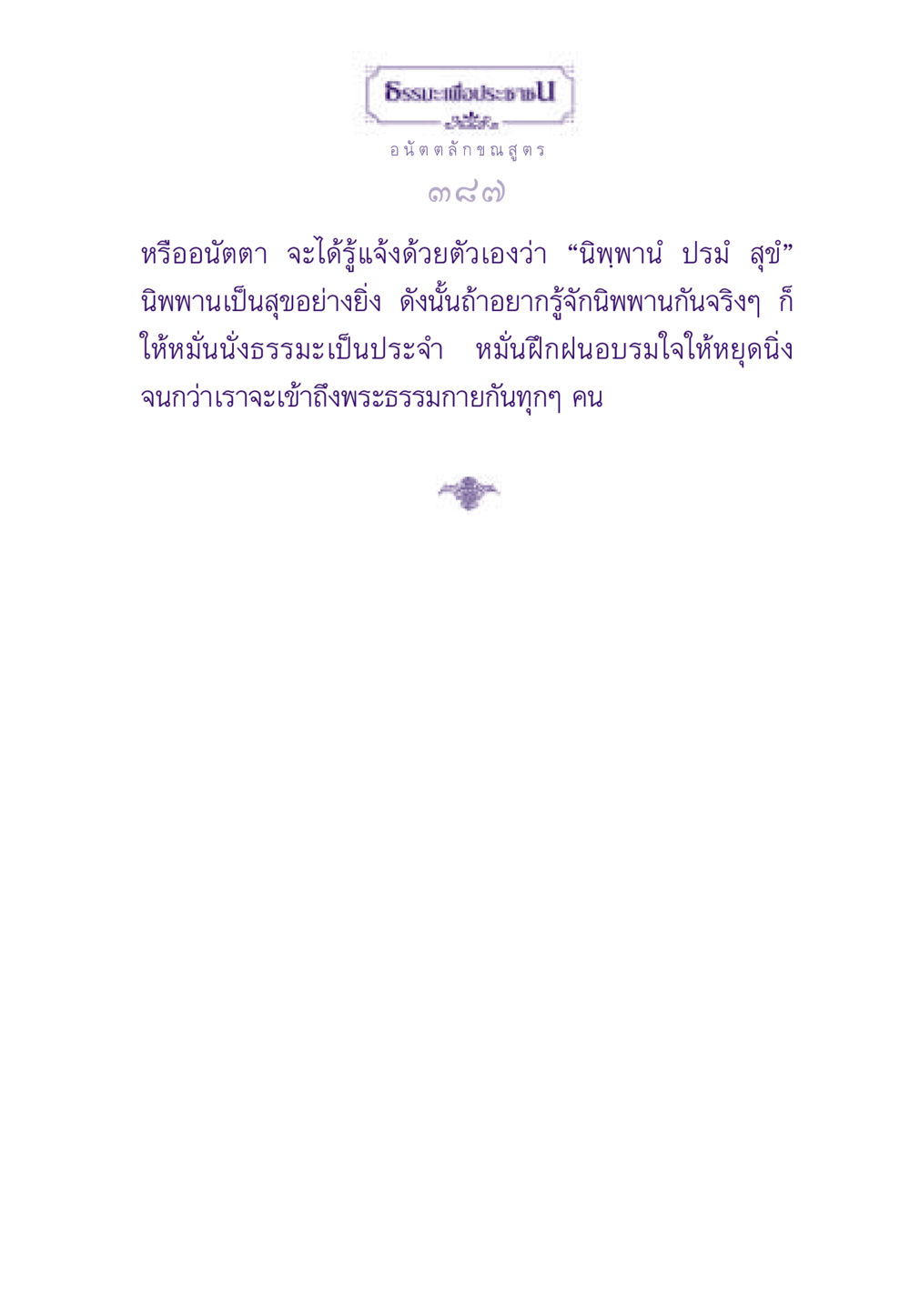 null ธรรมะเพื่อประชาชน ฉบับพระรัตนตรัย หน้า 388