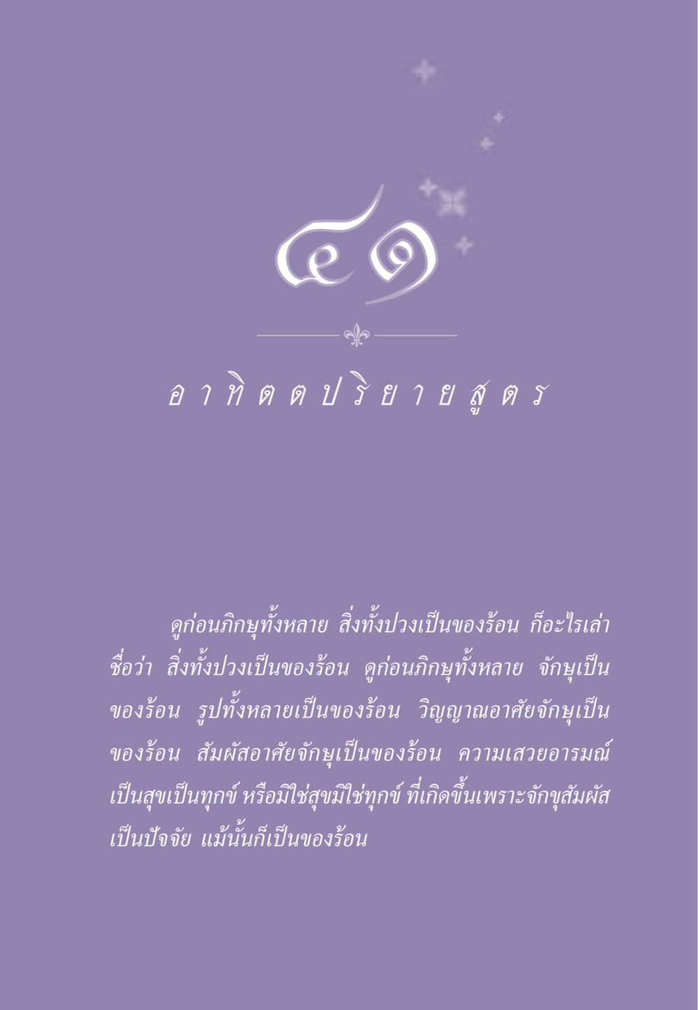 ของร้อนในพระพุทธศาสนา ธรรมะเพื่อประชาชน ฉบับพระรัตนตรัย หน้า 390