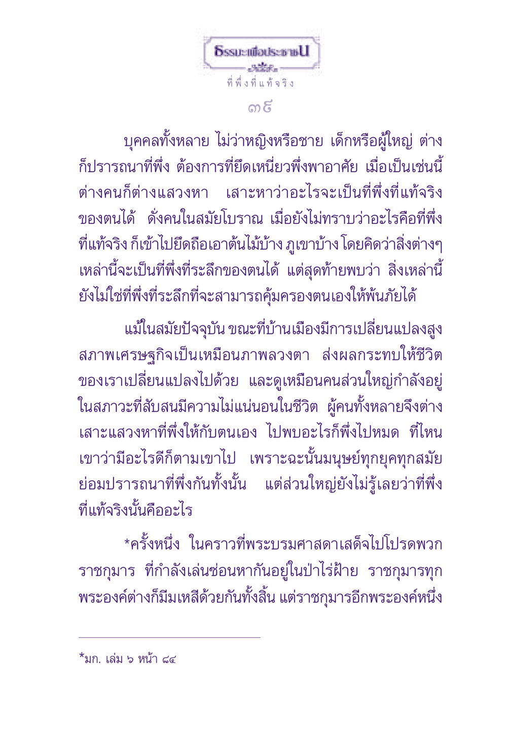 ธรรมะเพื่อประชาชน: ที่พึ่งที่แท้จริง ธรรมะเพื่อประชาชน ฉบับพระรัตนตรัย หน้า 40