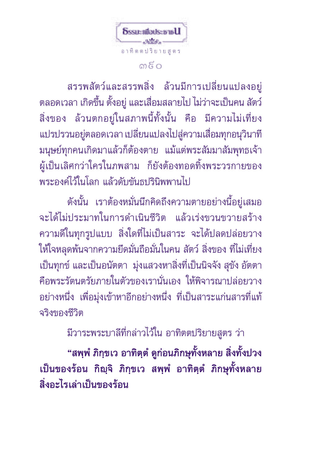 อาทิตตปริยายสูตรและความไม่เที่ยงของชีวิต ธรรมะเพื่อประชาชน ฉบับพระรัตนตรัย หน้า 391