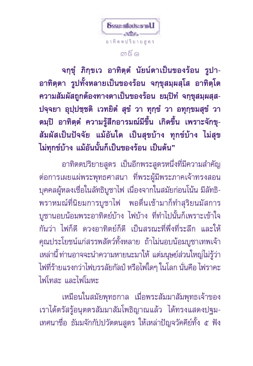 อาทิตตปริยายสูตร ธรรมะเพื่อประชาชน ฉบับพระรัตนตรัย หน้า 392