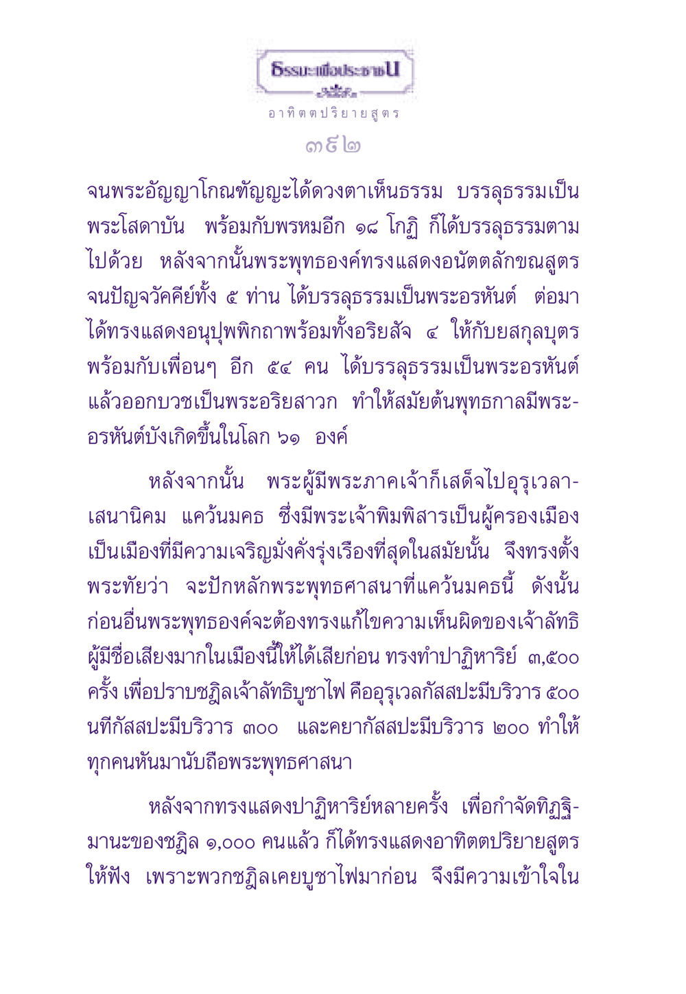 อาทิตตปริยายสูตร และการบรรลุธรรม ธรรมะเพื่อประชาชน ฉบับพระรัตนตรัย หน้า 393