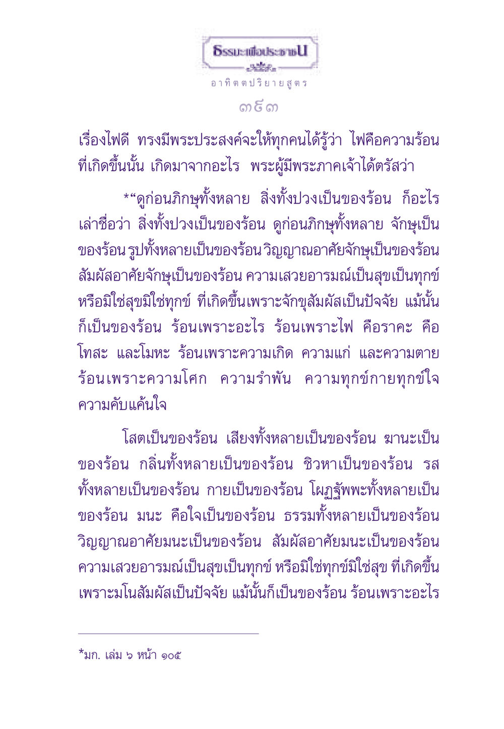 ธรรมะเพื่อประชา: อาทิตตปริยายสูตร ธรรมะเพื่อประชาชน ฉบับพระรัตนตรัย หน้า 394