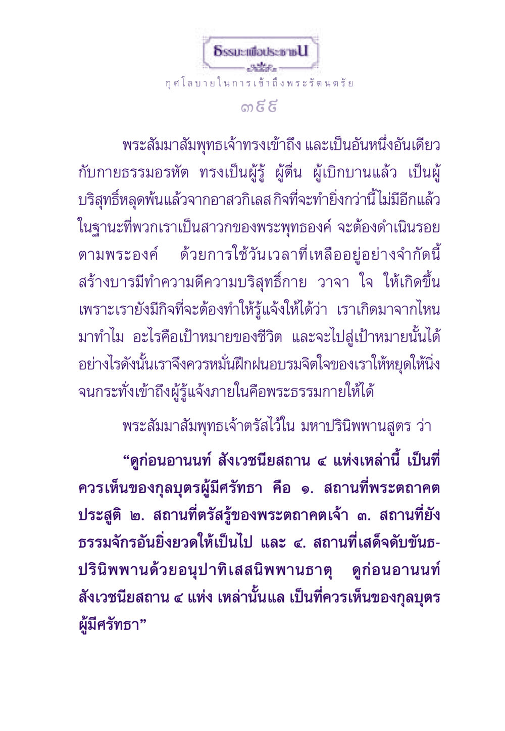 ธรรมะเพื่อประชาชน ธรรมะเพื่อประชาชน ฉบับพระรัตนตรัย หน้า 400