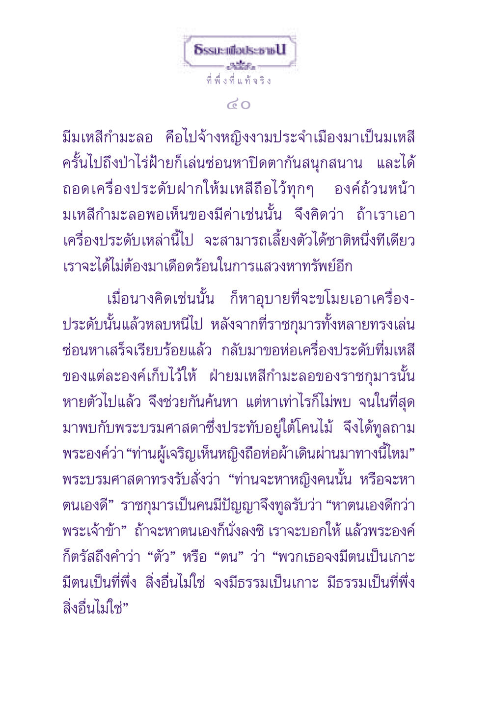 ที่พึ่งที่แท้จริงในธรรม ธรรมะเพื่อประชาชน ฉบับพระรัตนตรัย หน้า 41