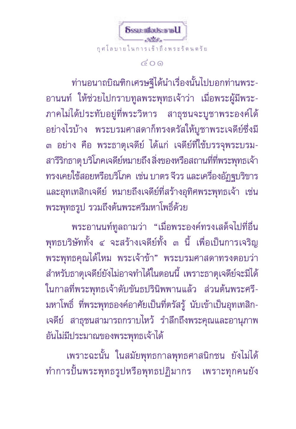 ธรรมะเพื่อประชาชน: การเข้าถึงพระรัตนตรัย ธรรมะเพื่อประชาชน ฉบับพระรัตนตรัย หน้า 402