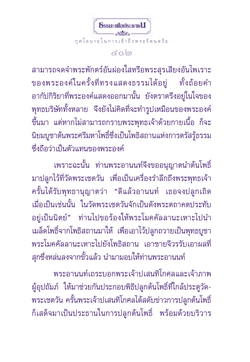 กุศโลบายการเข้าถึงพระรัตนตรัย ธรรมะเพื่อประชาชน ฉบับพระรัตนตรัย หน้า 403