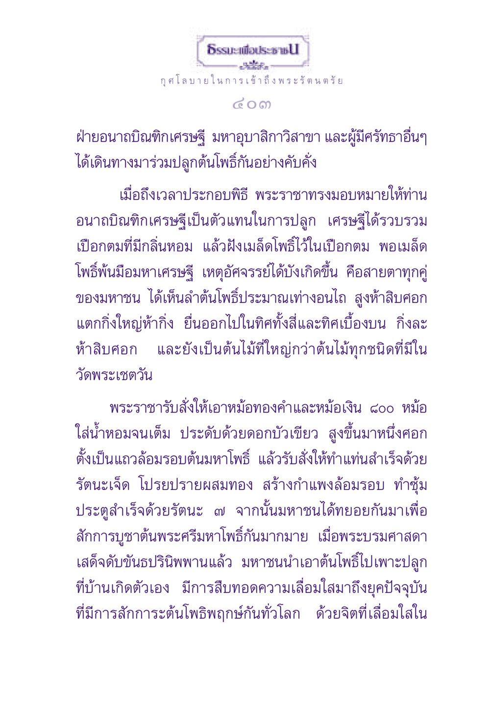 ธรรมะเพื่อประชาชน: การปลูกต้นโพธิ์ ธรรมะเพื่อประชาชน ฉบับพระรัตนตรัย หน้า 404