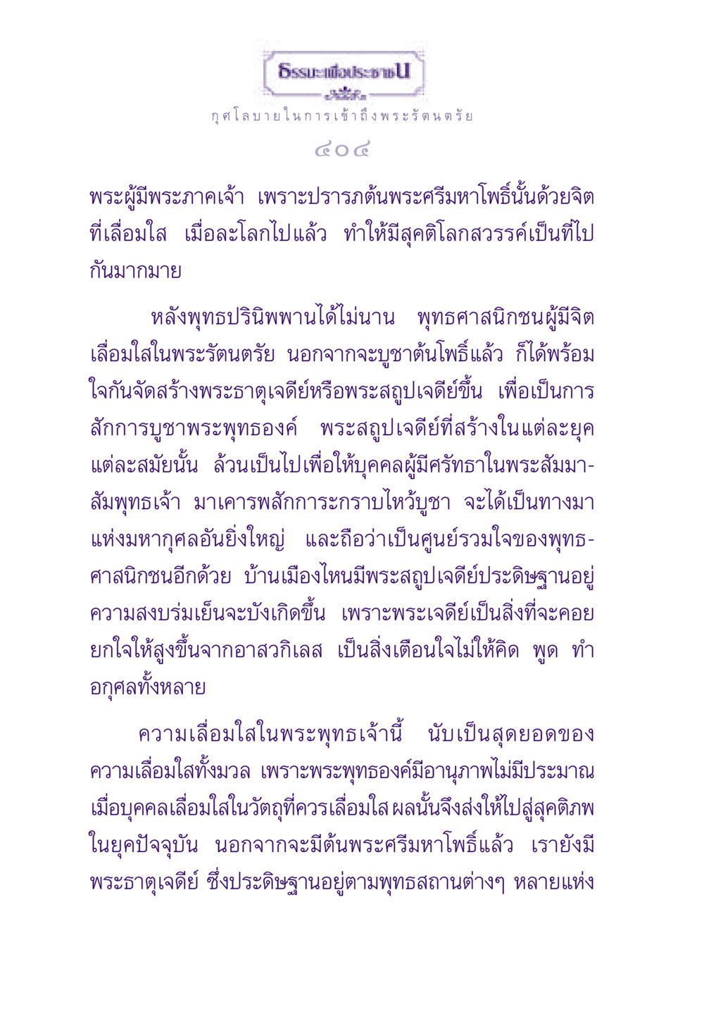 กุศโลบายในการเข้าถึงพระรัตนตรัย ธรรมะเพื่อประชาชน ฉบับพระรัตนตรัย หน้า 405
