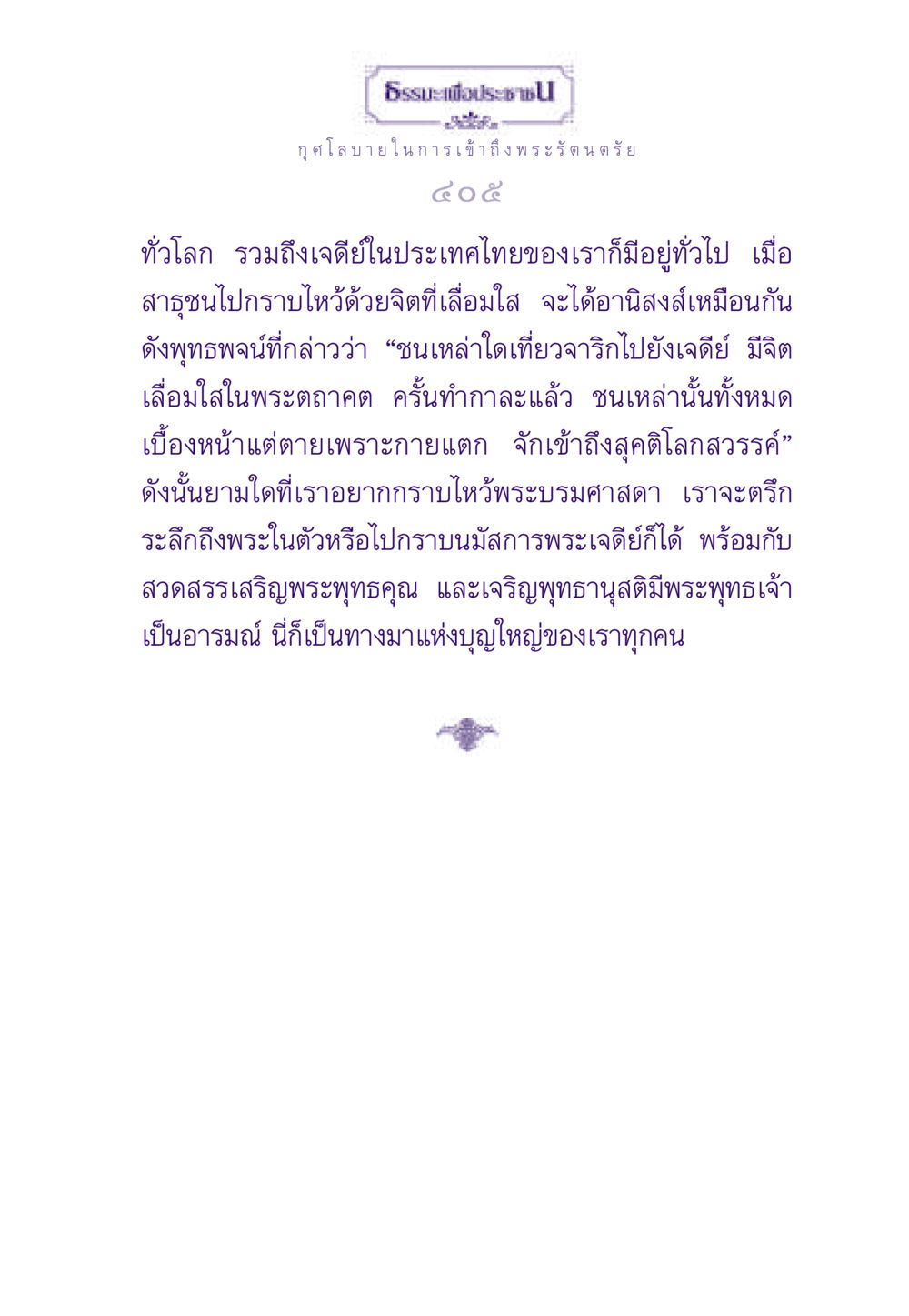 ธรรมะเพื่อประชาชน ธรรมะเพื่อประชาชน ฉบับพระรัตนตรัย หน้า 406