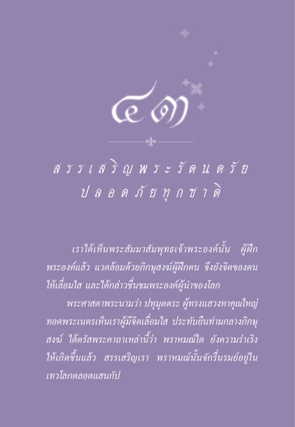 สรรเสริญพระรัตนตรัย ธรรมะเพื่อประชาชน ฉบับพระรัตนตรัย หน้า 408