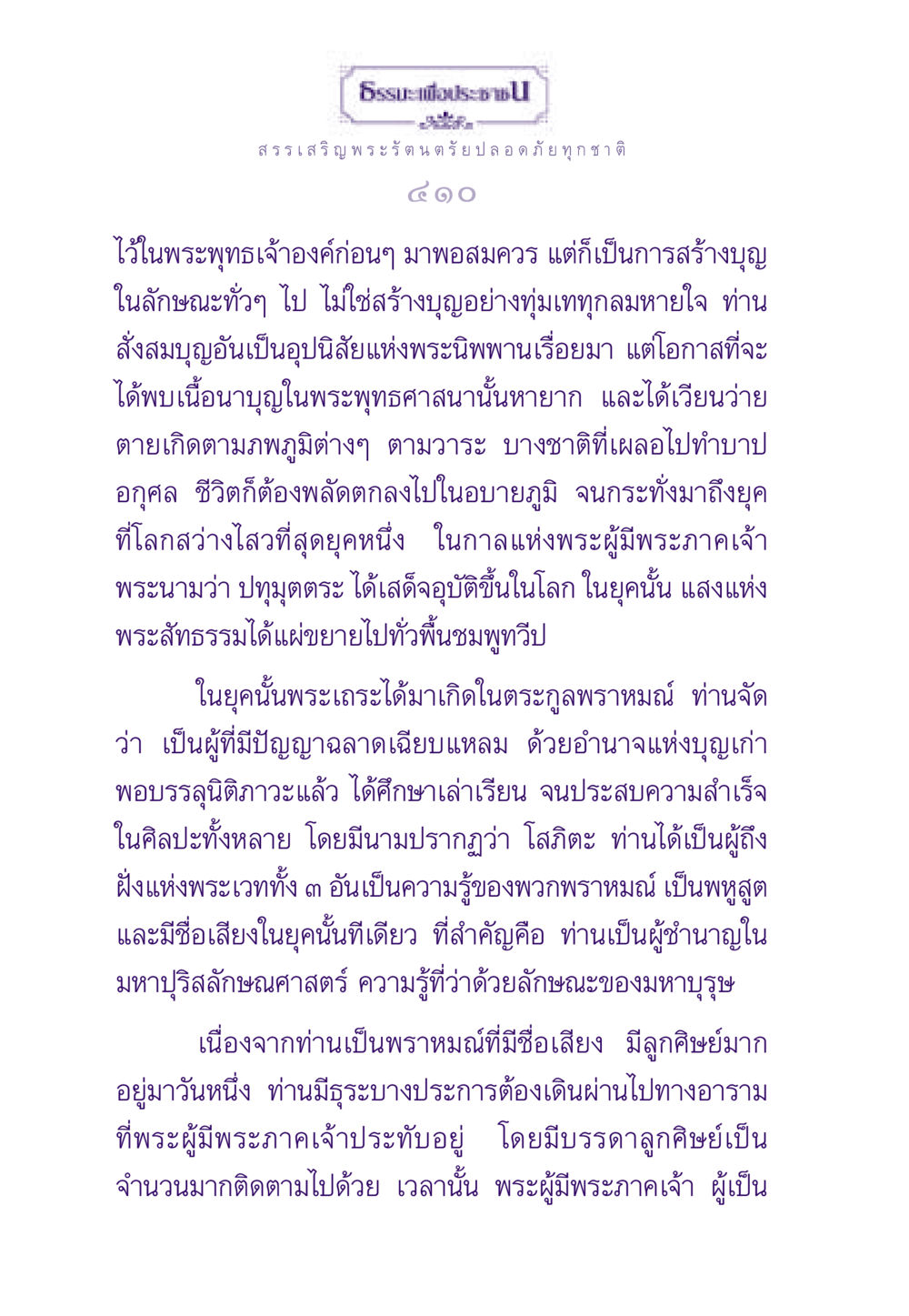 การสร้างบุญและการพบเนื้อนาบุญในพระพุทธศาสนา ธรรมะเพื่อประชาชน ฉบับพระรัตนตรัย หน้า 411