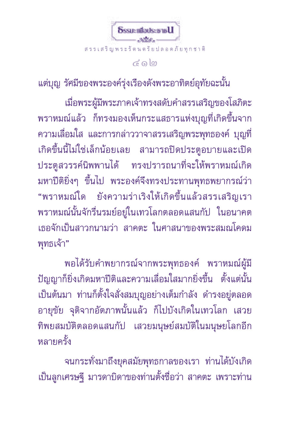 คำสรรเสริญพระรัตนตรัยและมหาบุญ ธรรมะเพื่อประชาชน ฉบับพระรัตนตรัย หน้า 413