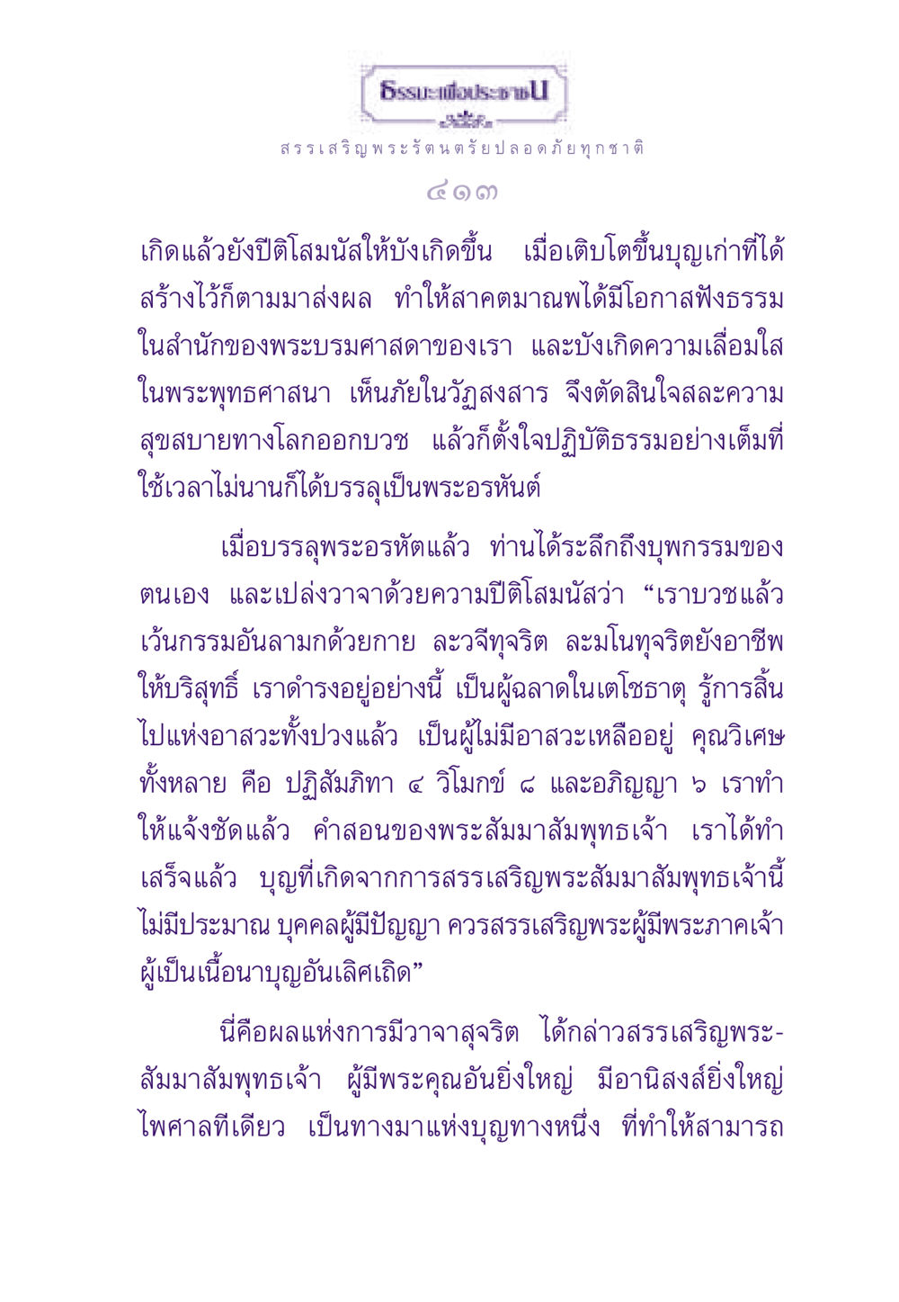ธรรมะเพื่อประชาชน ธรรมะเพื่อประชาชน ฉบับพระรัตนตรัย หน้า 414