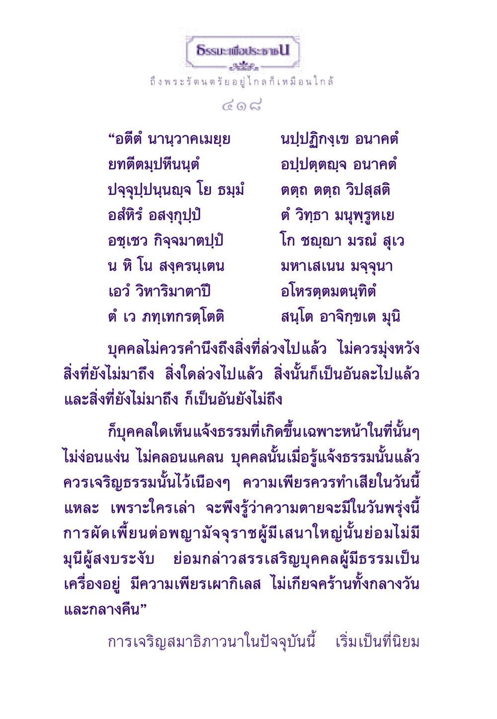 การเจริญสมาธิภาวนาในปัจจุบัน ธรรมะเพื่อประชาชน ฉบับพระรัตนตรัย หน้า 419