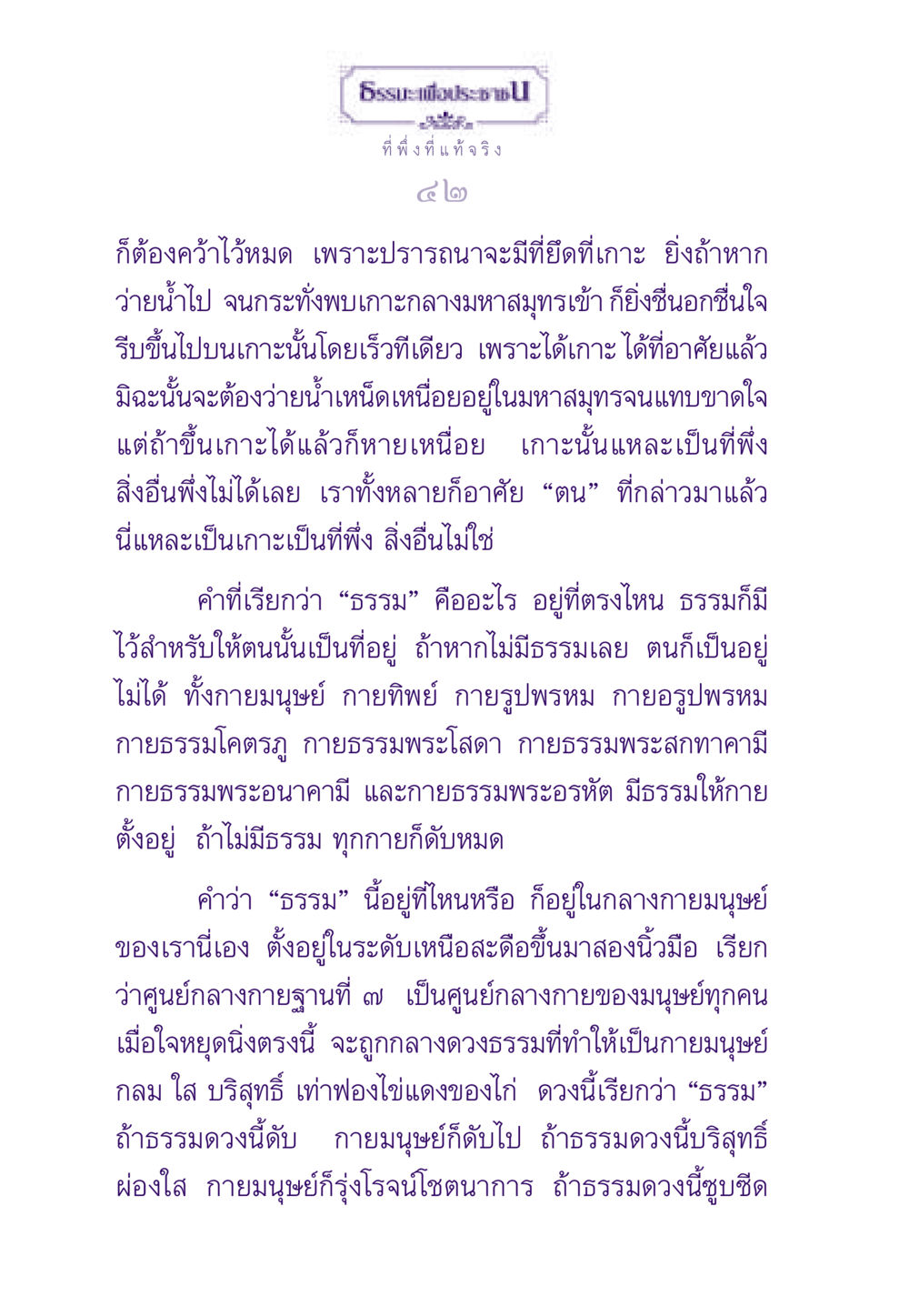 ธรรมและที่พึ่งที่แท้จริง ธรรมะเพื่อประชาชน ฉบับพระรัตนตรัย หน้า 43
