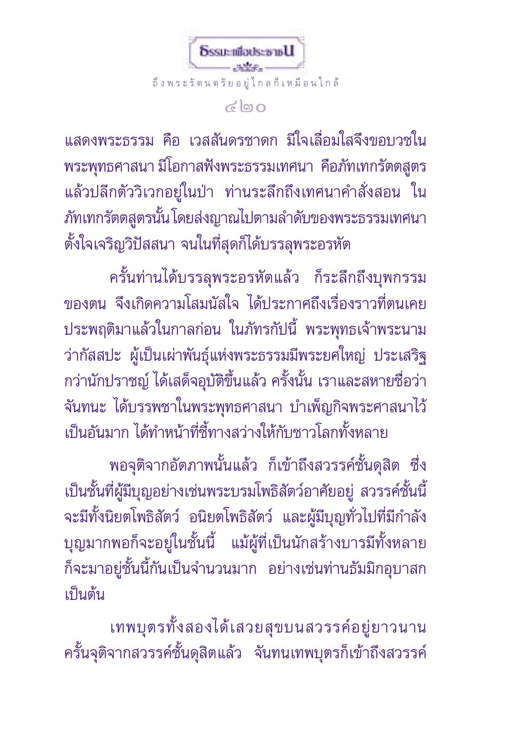 เวสสันดรชาดกและการบรรลุพระอรหัต ธรรมะเพื่อประชาชน ฉบับพระรัตนตรัย หน้า 421