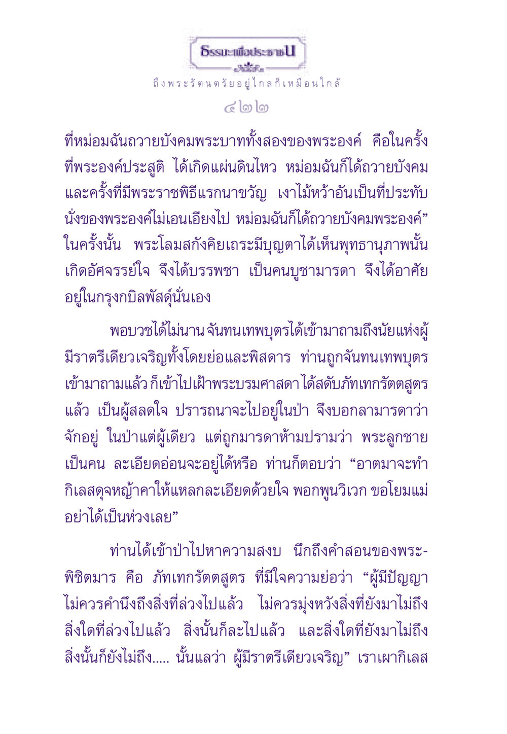การบูชาพุทธานุภาพและการปฏิบัติธรรม ธรรมะเพื่อประชาชน ฉบับพระรัตนตรัย หน้า 423