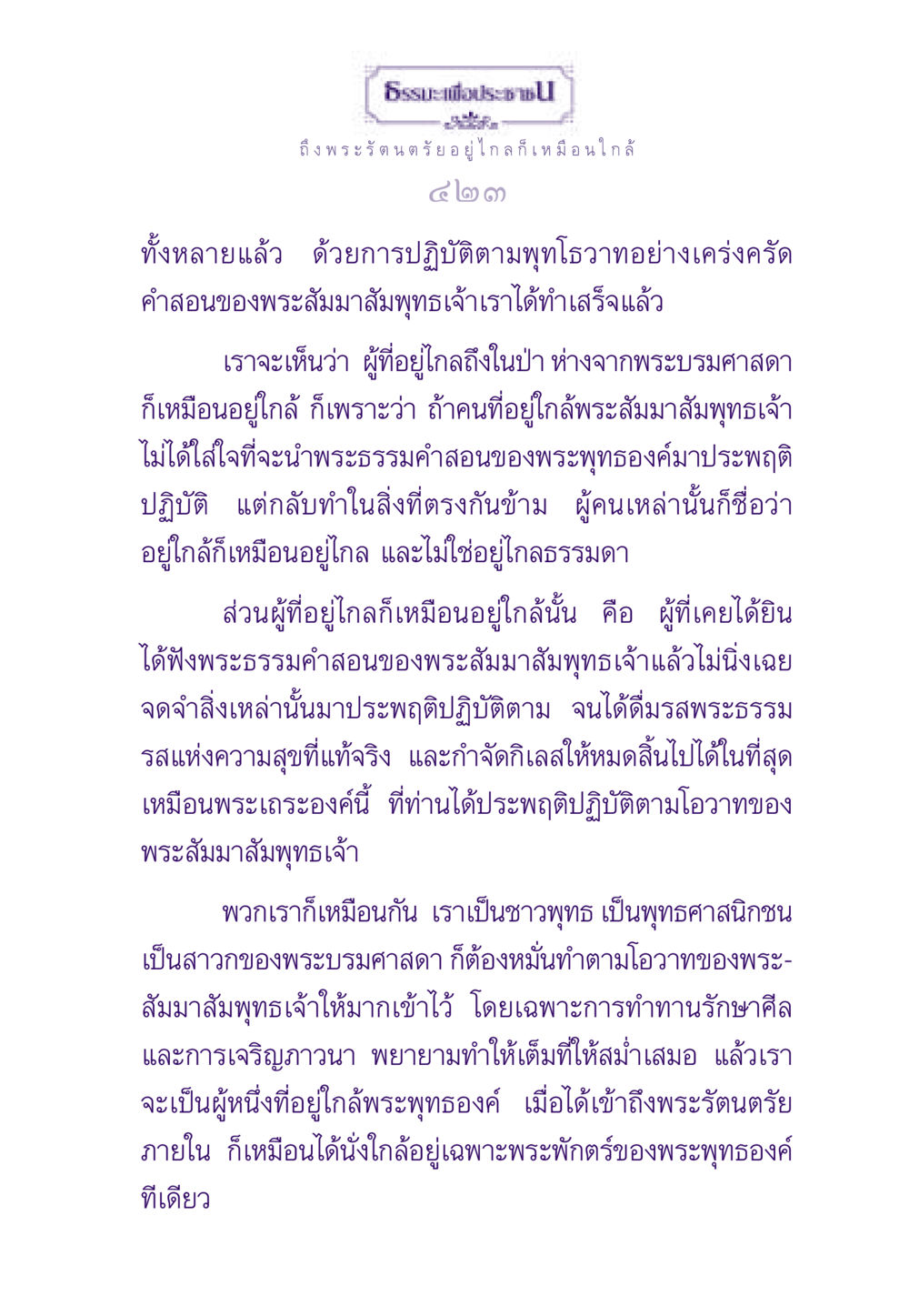 ธรรมะเพื่อประชาชน ธรรมะเพื่อประชาชน ฉบับพระรัตนตรัย หน้า 424