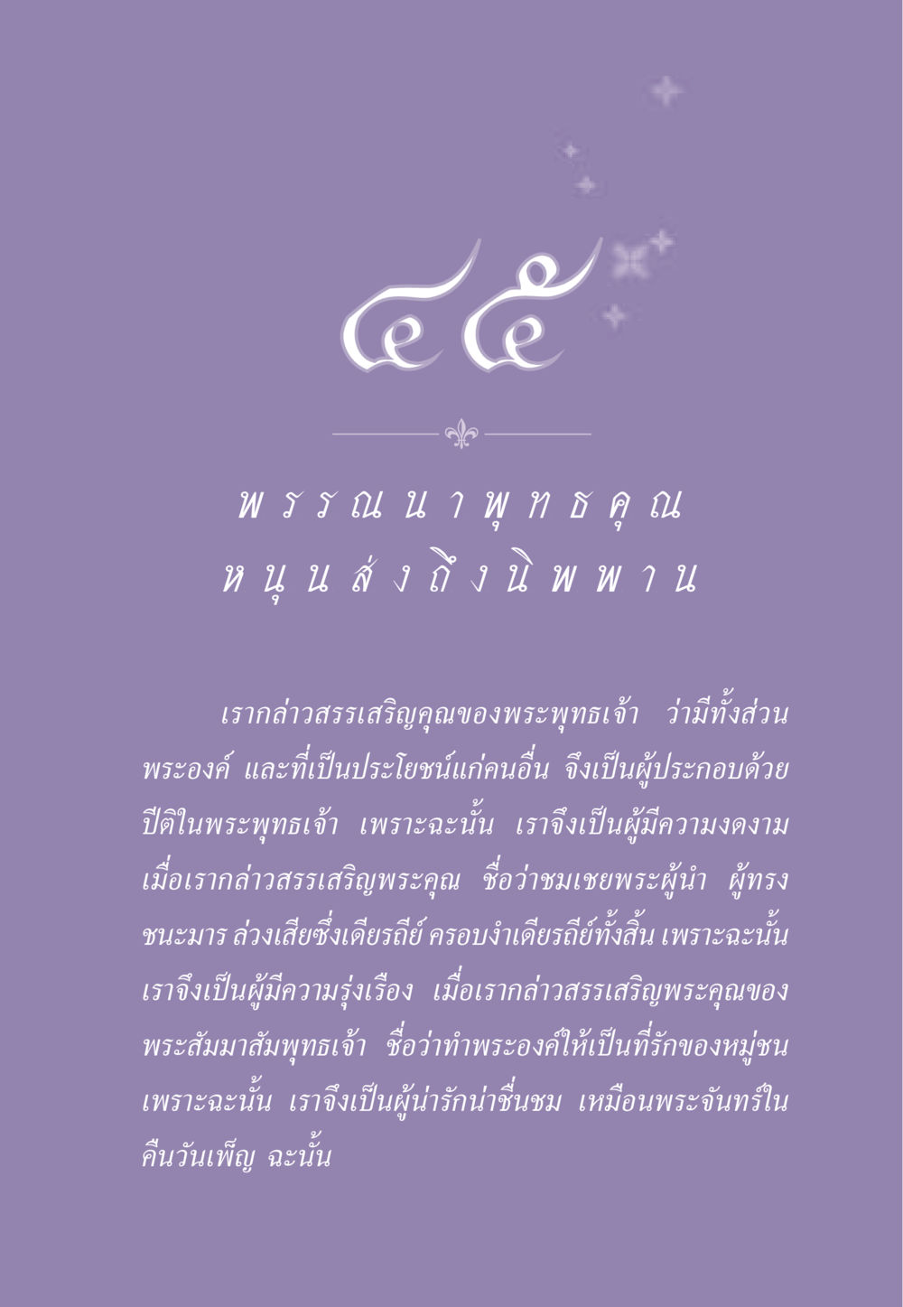 คุณของพระพุทธเจ้า ธรรมะเพื่อประชาชน ฉบับพระรัตนตรัย หน้า 426
