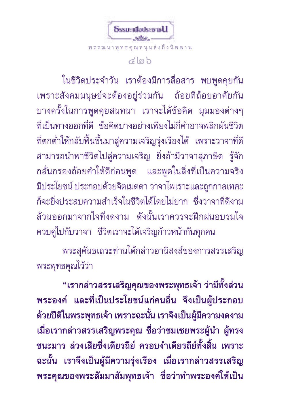 พรรณนา พุทธคุณ และการสื่อสารในชีวิต ธรรมะเพื่อประชาชน ฉบับพระรัตนตรัย หน้า 427