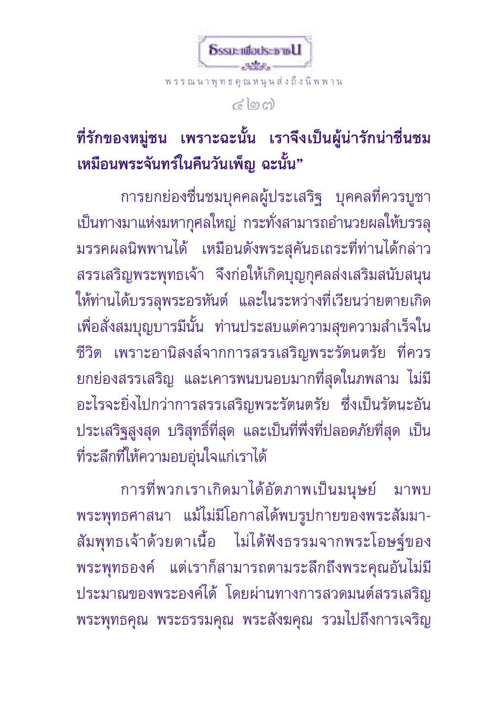 ธรรมะเพื่อประชาชน ธรรมะเพื่อประชาชน ฉบับพระรัตนตรัย หน้า 428