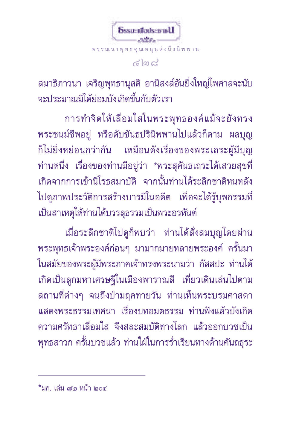 พรรณนา พุทธคุณ หนุน ส่งถึงนิพพาน ธรรมะเพื่อประชาชน ฉบับพระรัตนตรัย หน้า 429