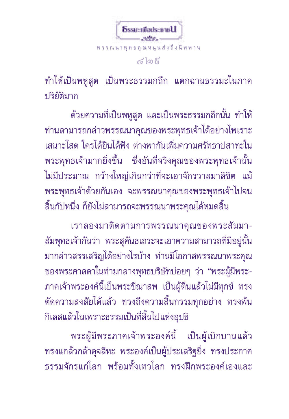 พรรณนา พุทธคุณ หนุน ส่งถึงนิพพาน ธรรมะเพื่อประชาชน ฉบับพระรัตนตรัย หน้า 430