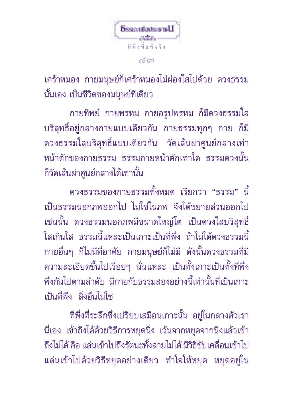 ธรรมะเพื่อประชาชน ธรรมะเพื่อประชาชน ฉบับพระรัตนตรัย หน้า 44