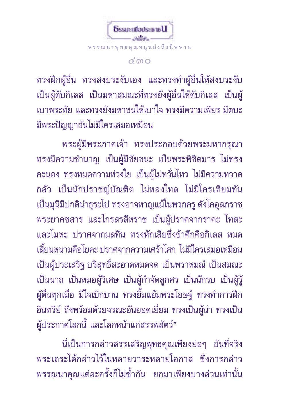 พรรณนาพุทธคุณและเส้นทางสู่สันติภาพ ธรรมะเพื่อประชาชน ฉบับพระรัตนตรัย หน้า 431