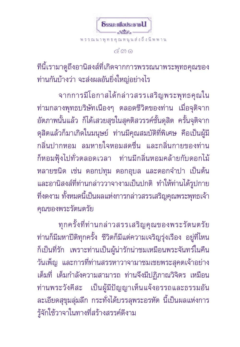 อานิสงส์จากการพรรณนาพระพุทธคุณ ธรรมะเพื่อประชาชน ฉบับพระรัตนตรัย หน้า 432
