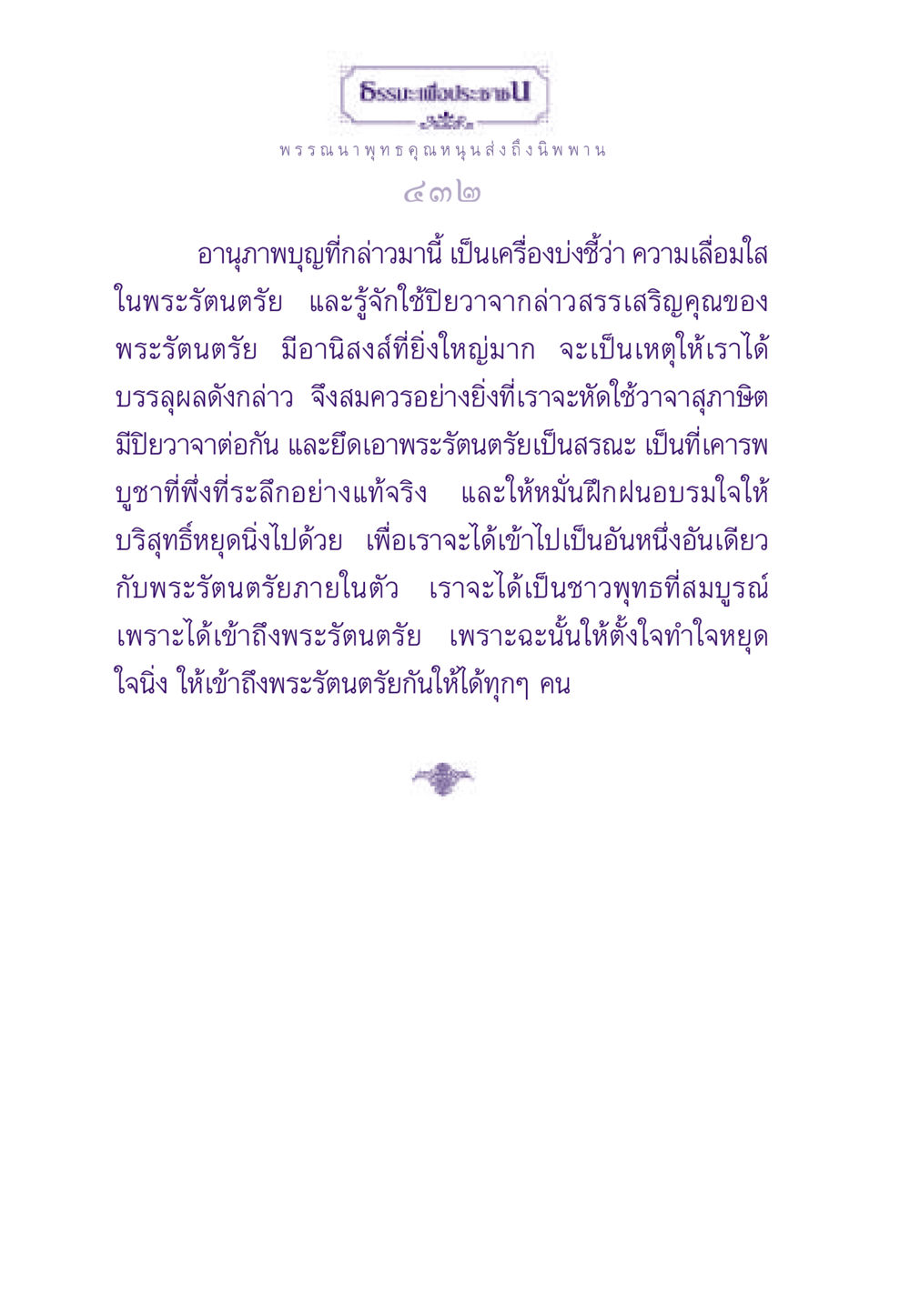 พุทธคุณและการเข้าถึงนิพพาน ธรรมะเพื่อประชาชน ฉบับพระรัตนตรัย หน้า 433